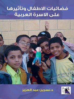 cover image of فضائيات الأطفال وتأثيرها علي الأسرة العربية